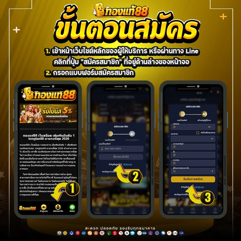 ขั้นตอนสมัครสมาชิก ทองแท้88