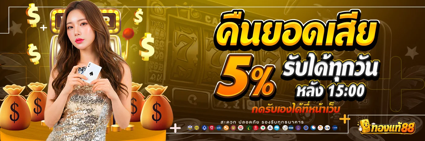 โบนัสคืนยอดเสีย 5% ทุกวัน