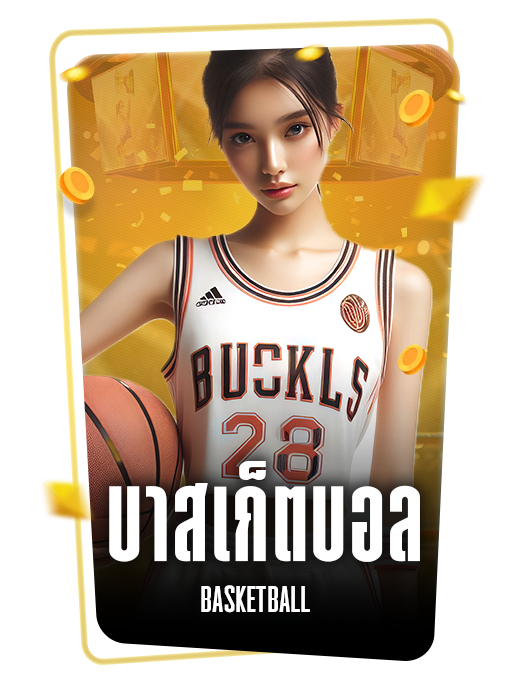 บาสเก็ตบอล BASKETBALL