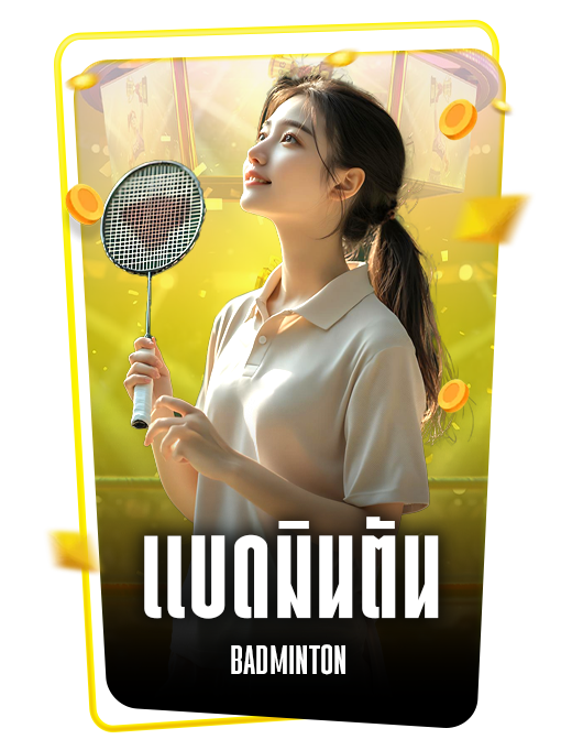 แบดมินตัน BADMINTON