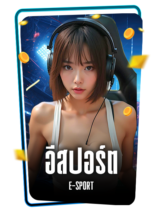 อีสปอร์ต E-SPORT