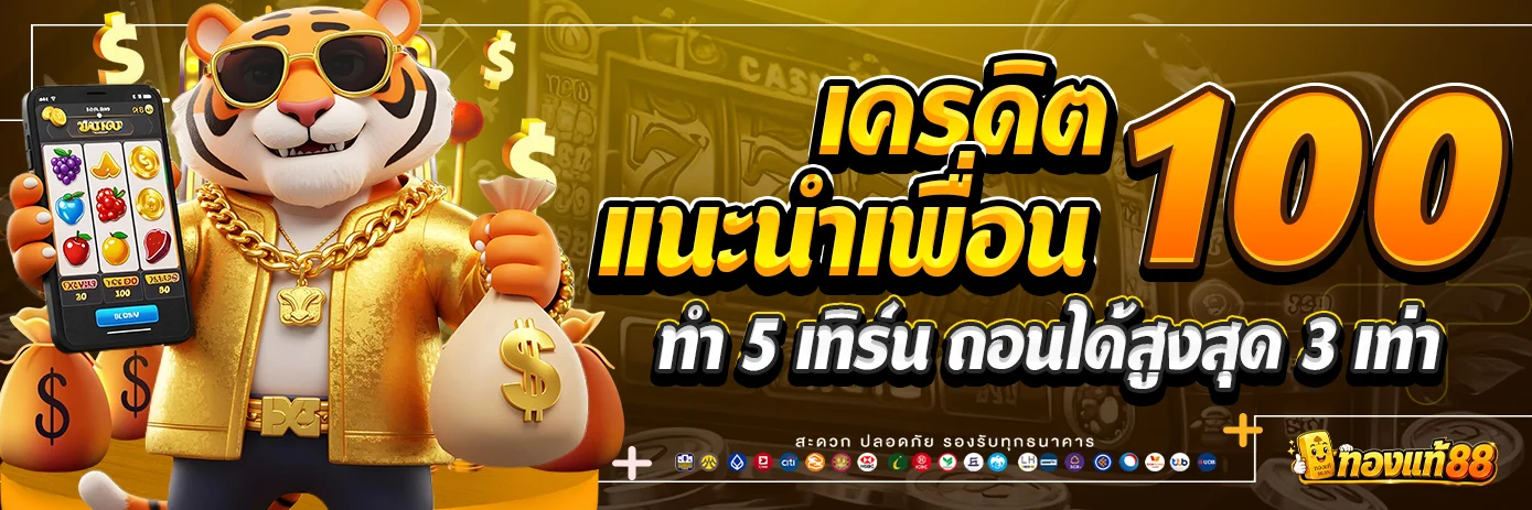 เครดิตแนะนำเพื่อน 100