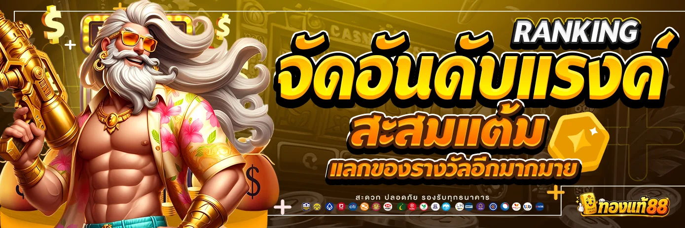 RANKING สะสมแต้มแลกของรางวัล