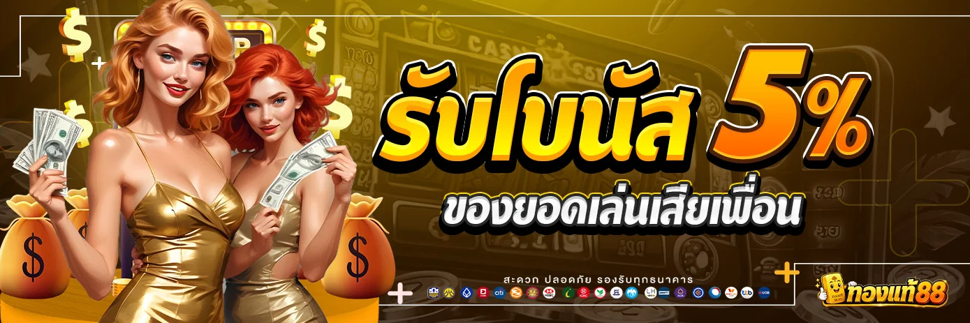 รับบูสต์ 5% ของยอดเล่นเสียเพื่อน