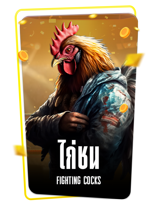 ไก่ชน FIGHTING COCKS