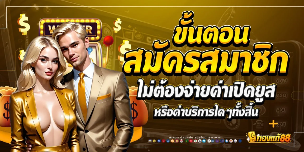 สมัครสมาชิกฟรี ไม่มีค่าใช้จ่าย