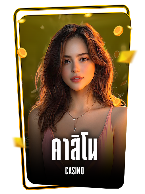 คาสิโน CASINO